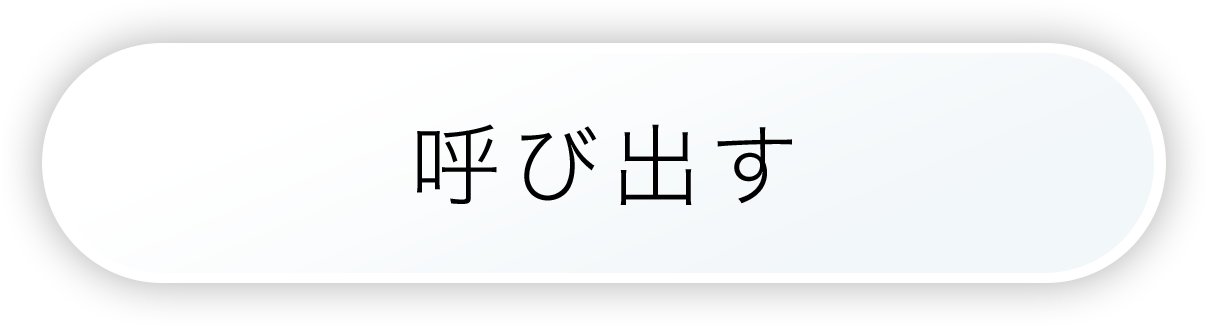 呼び出し